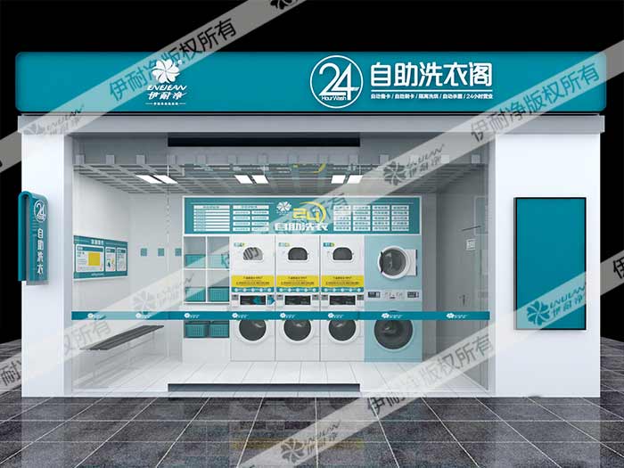 伊耐凈自助洗衣品牌加盟？